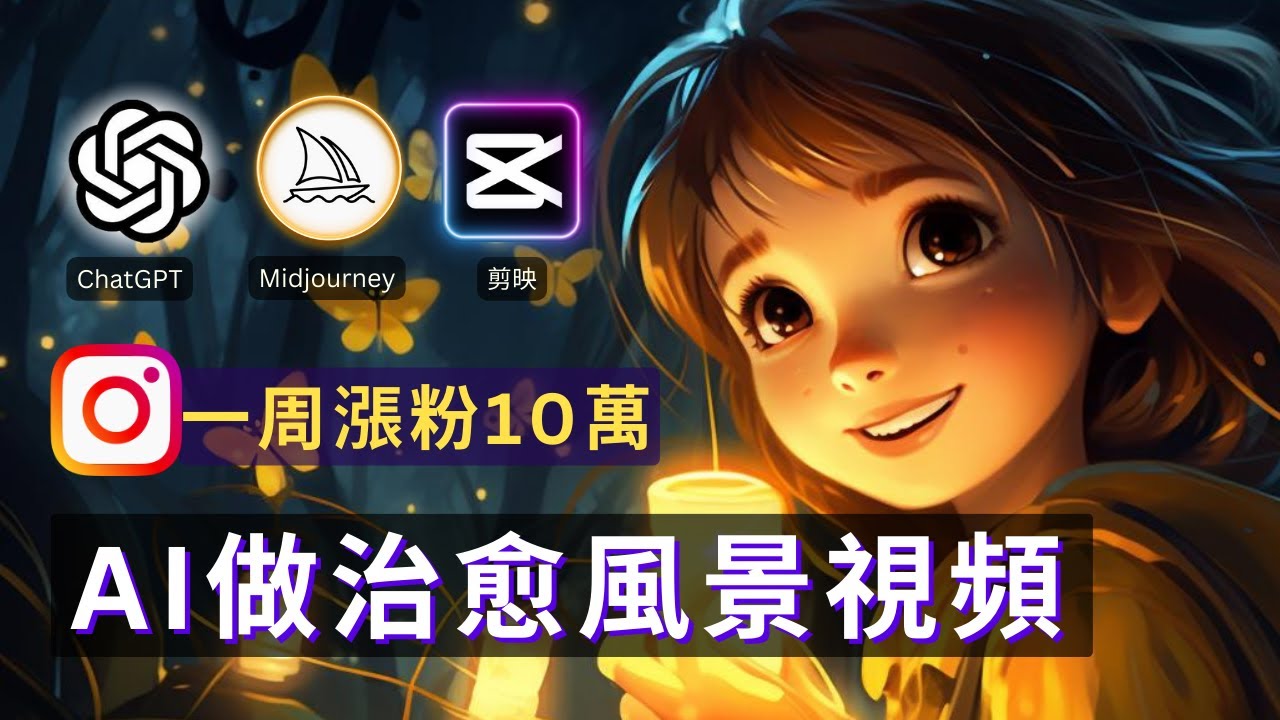 【保姆級實操】不露臉 不拍攝，AI批量生產治癒風景視頻，一週漲粉10w，月播放量破千萬