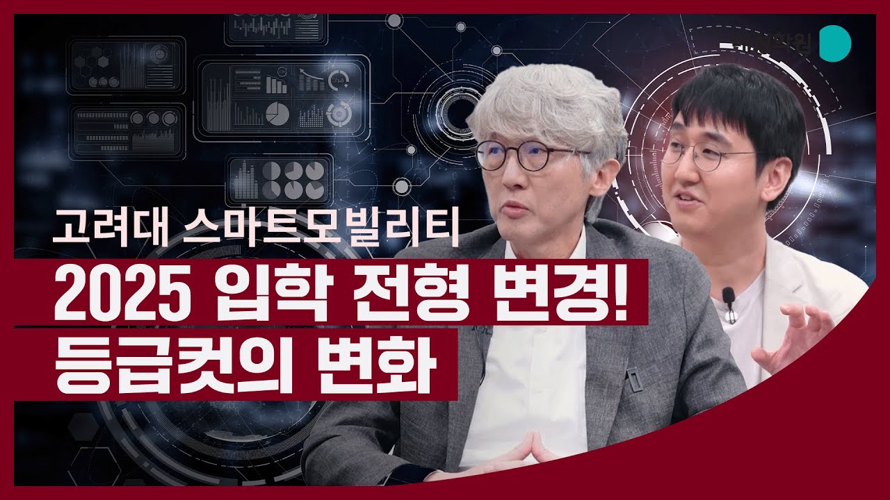 [엄중한 입시 인터뷰] 2025 입학 전형 변경! 등급컷의 변화 l 고려대 스마트모빌리티