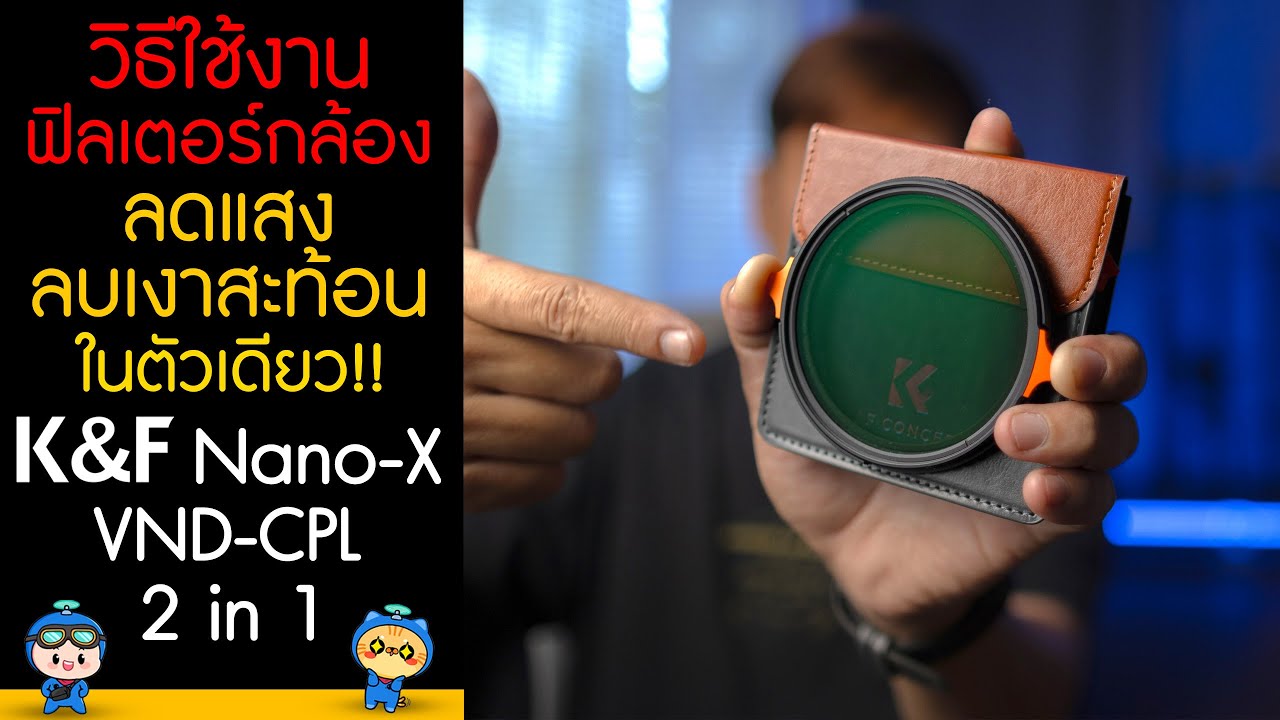 วิธีใช้งาน K&F Nano-X Variable ND Filter ND4-ND64 CPL ฟิลเตอร์ลดแสง ลบเงาสะท้อนในตัวเดียว !!