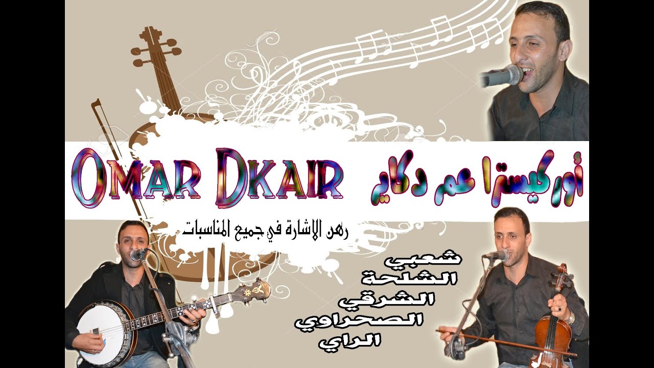 Jadid Omar Dkair chal7a 01 - 2016 - جديد عمر دكاير الشلحة 01
