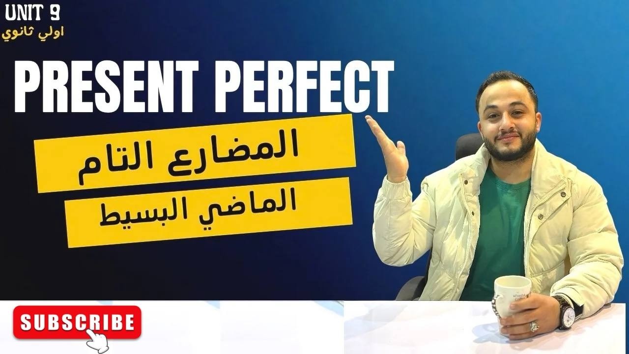 شرح المضارع التام Present Perfect بسهولة مع أمثلة وحل