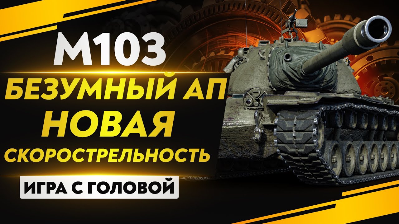 НОВАЯ СКОРОСТРЕЛЬНОСТЬ - БЕЗУМНЫЙ АП М103! 