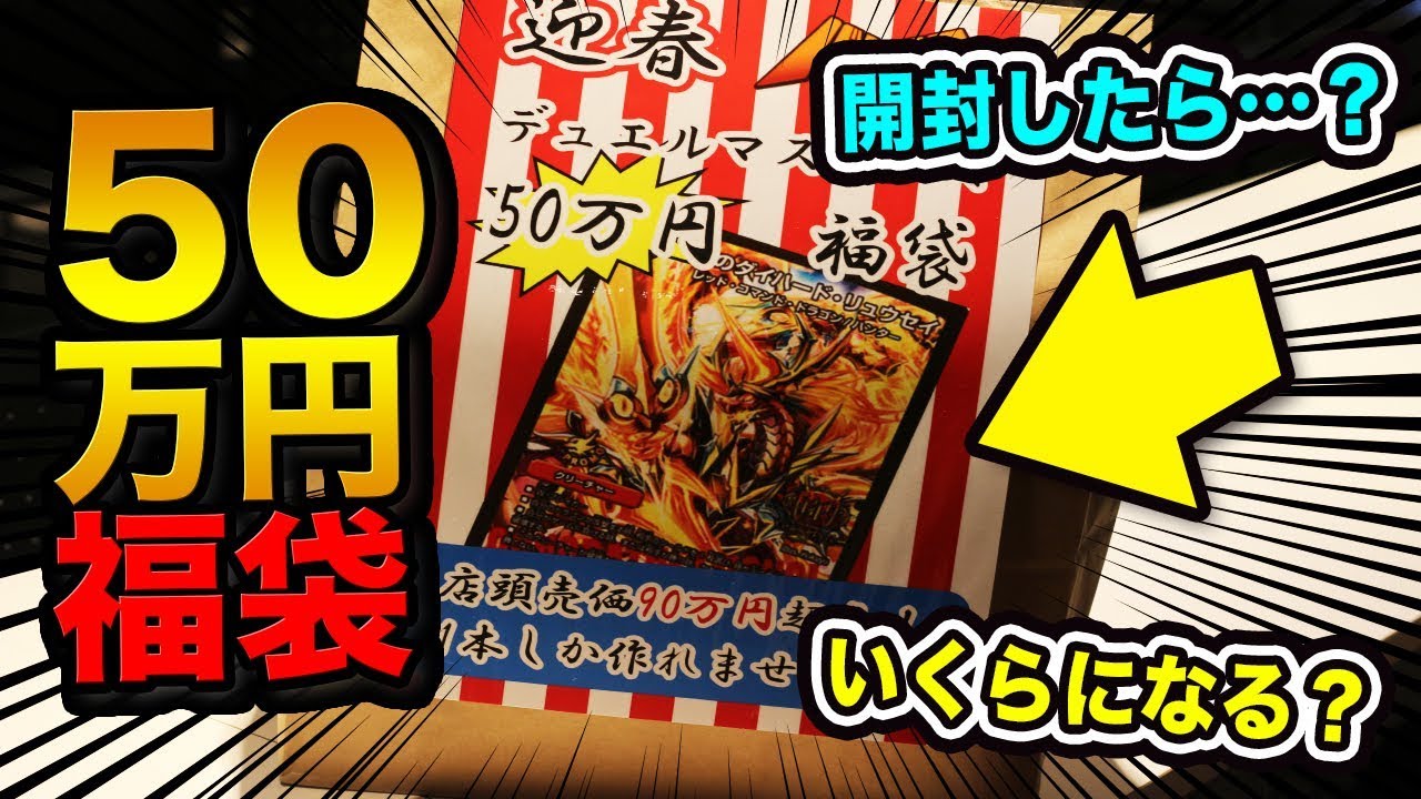 【デュエマ】50万円のデュエマ福袋開封したら予想以上の金額に！【開封動画】