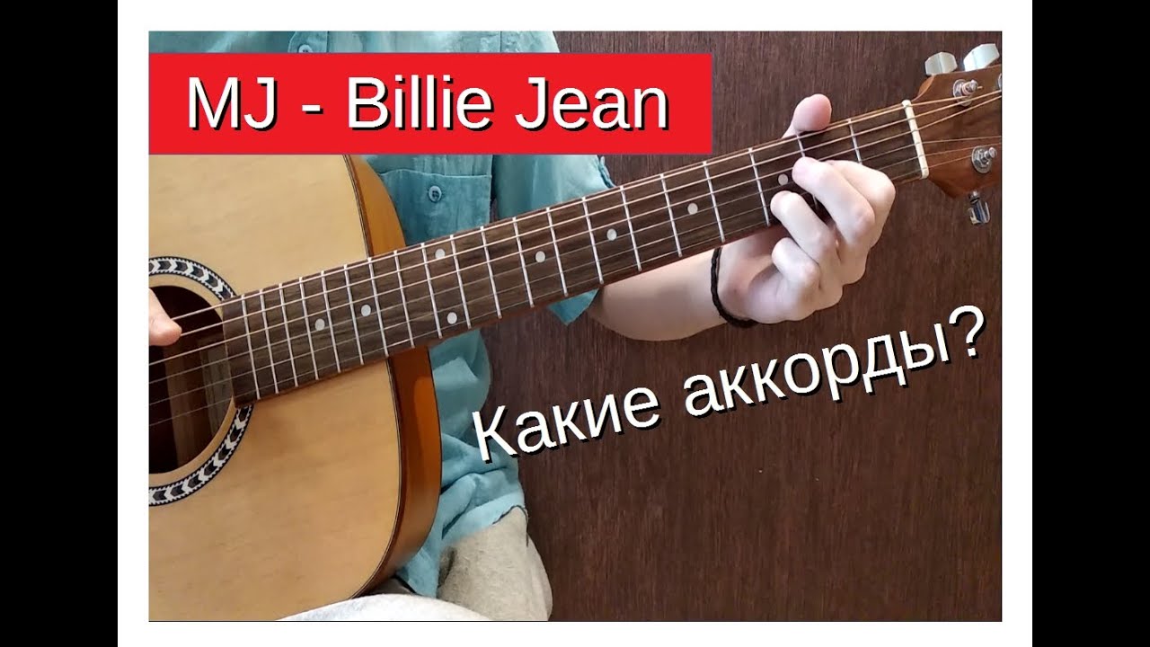 Какие аккорды? Michael Jackson - Billie Jean | Разговоры о музыке