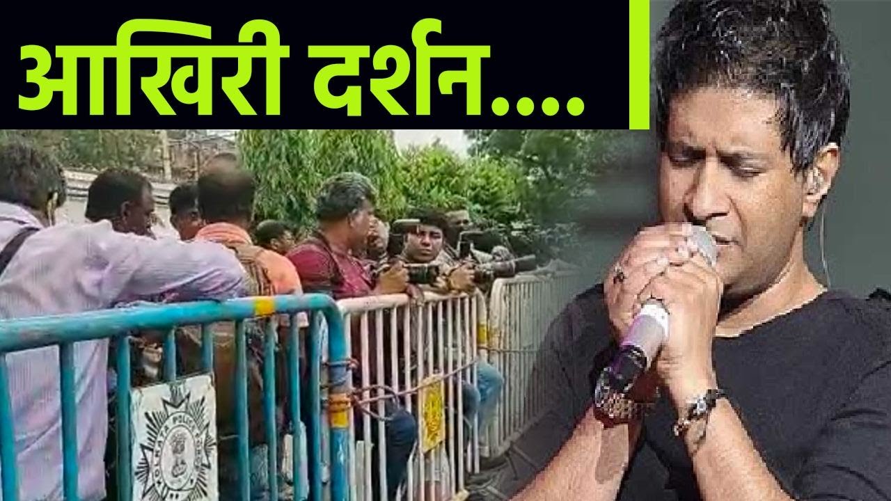 Singer KK Antim Darshan के लिए Hospital CRMI के Outside Fans Crowd Video | Boldsky | #Entertainment