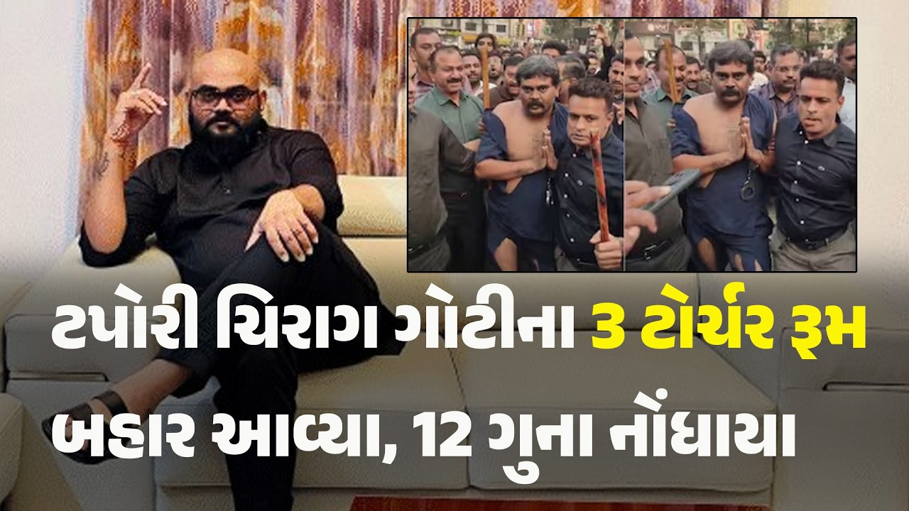 ટપોરી ચિરાગ ગોટીના 3 ટોર્ચર રૂમ બહાર આવ્યા, 12 ગુના નોંધાયા  #surat #chiraggoti #suratpolice #police