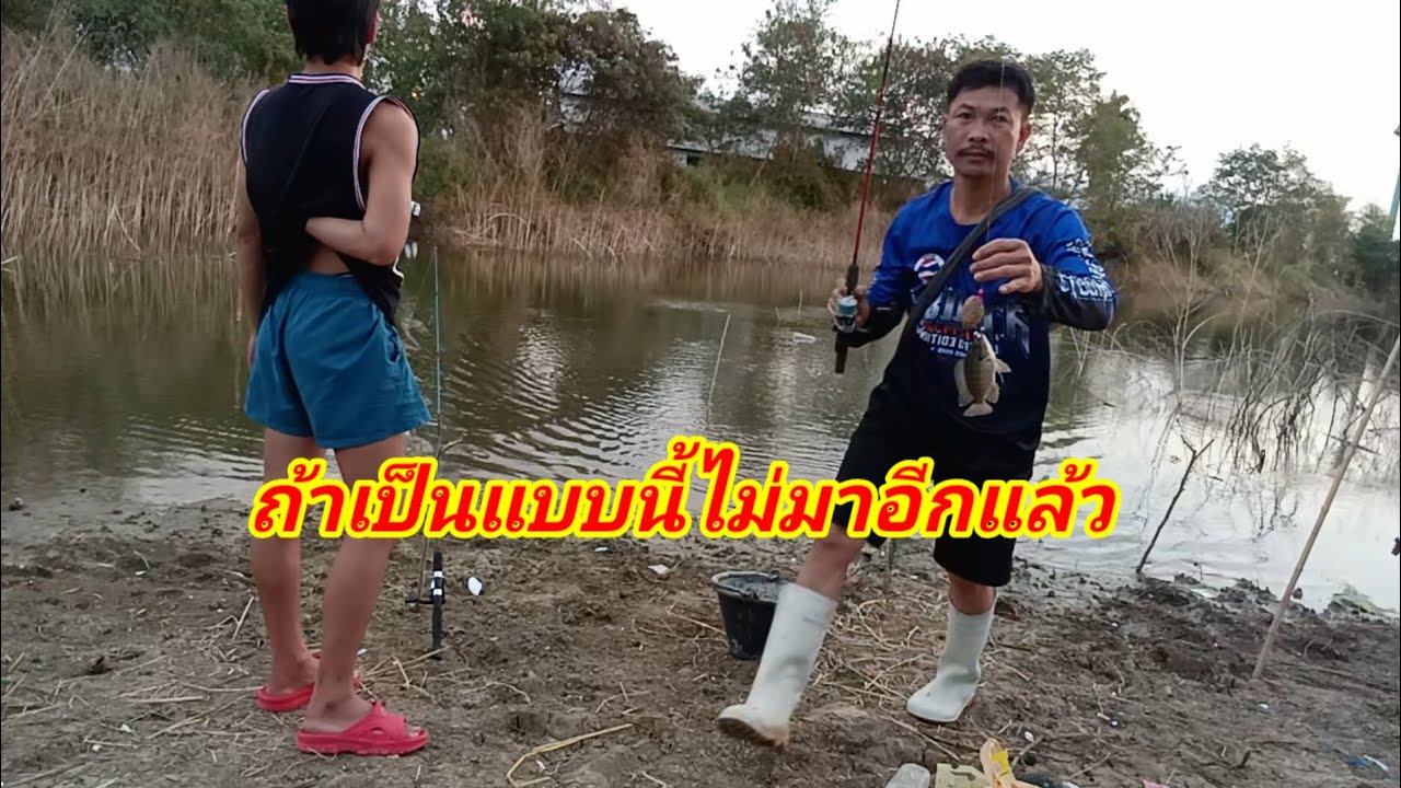 ปลาถิ่นนี้มีแต่คนบอกว่าชุม ความจริงก็เป็นแบบนี้/หนุ่มบ้านโนน