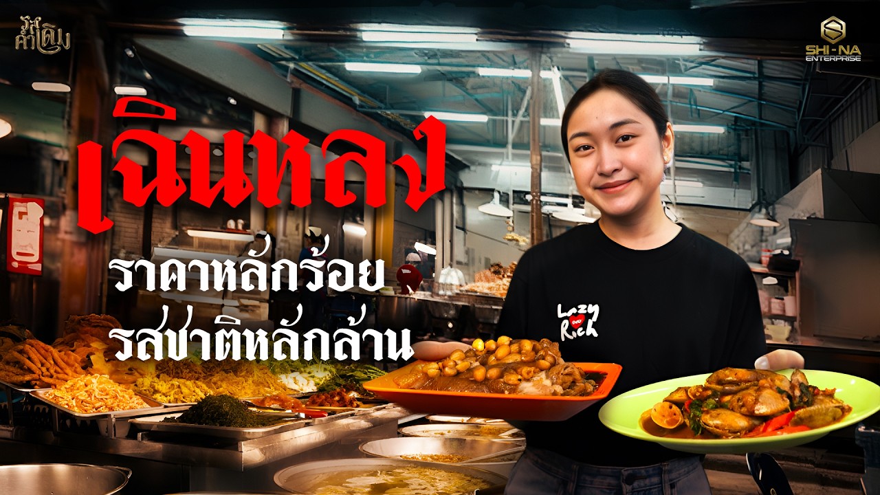 #รสคำเดิม EP.7 เฉินหลงข้าวต้มเงินล้าน พุทธมณฑลสาย 4 อาหารหลักร้อย แต่อร่อยร้อยล้าน