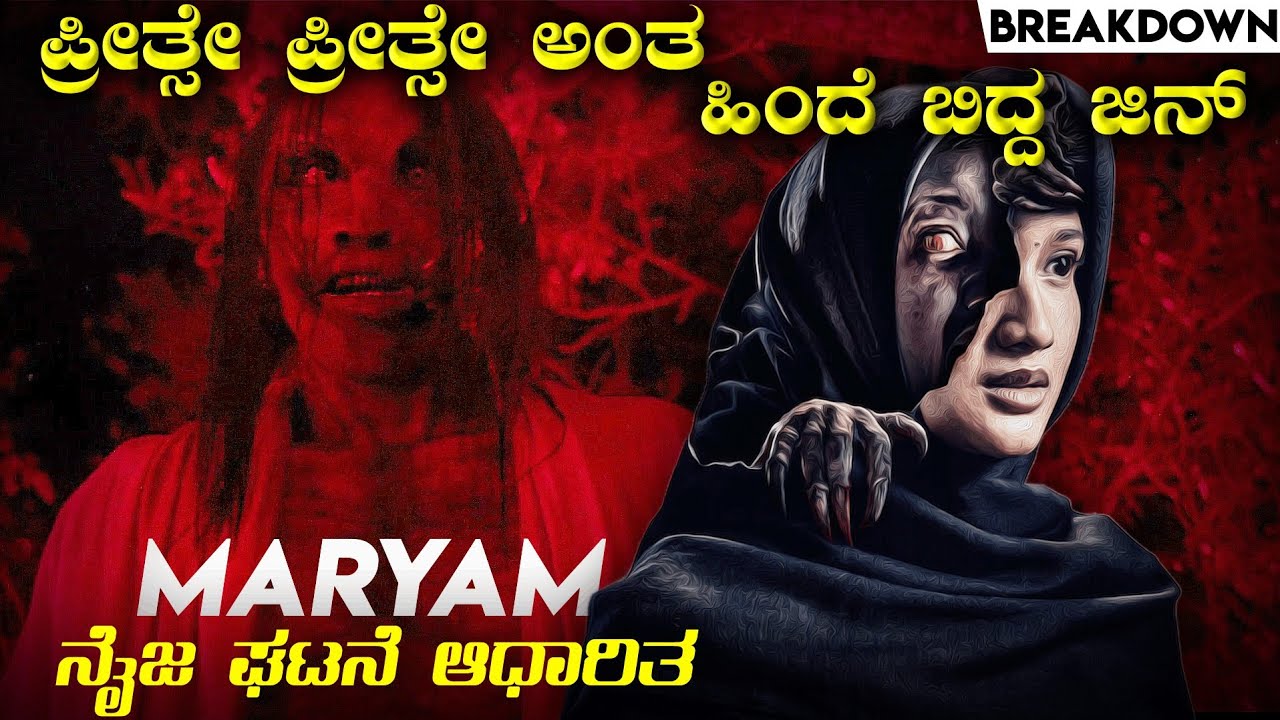 Maryam - ಜಿನ್ ನ ಪ್ರೀತಿ ತುಂಬಾ ಭಯಾನಕ  Maryam movie breakdown and story explained in kannada