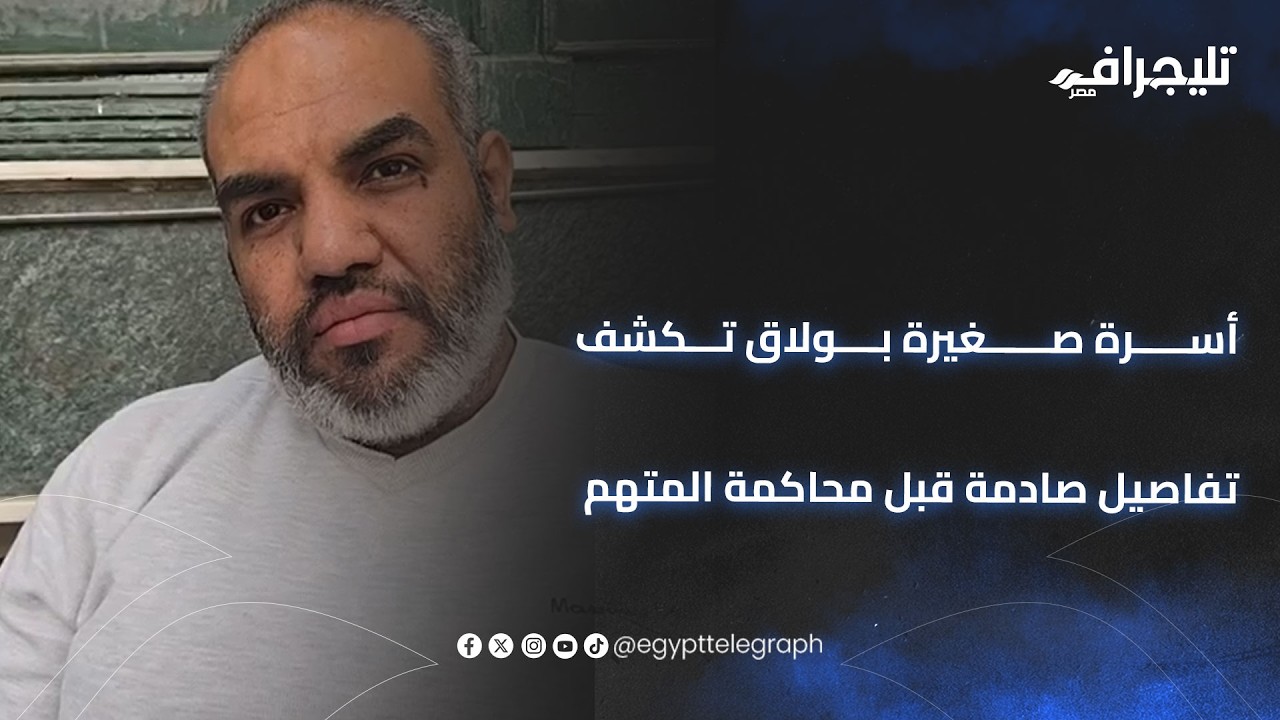 صورها وكسر عين أبوها.. أسرة صغيرة بولاق تكشف تفاصيل صادمة قبل محاكمة المتهم