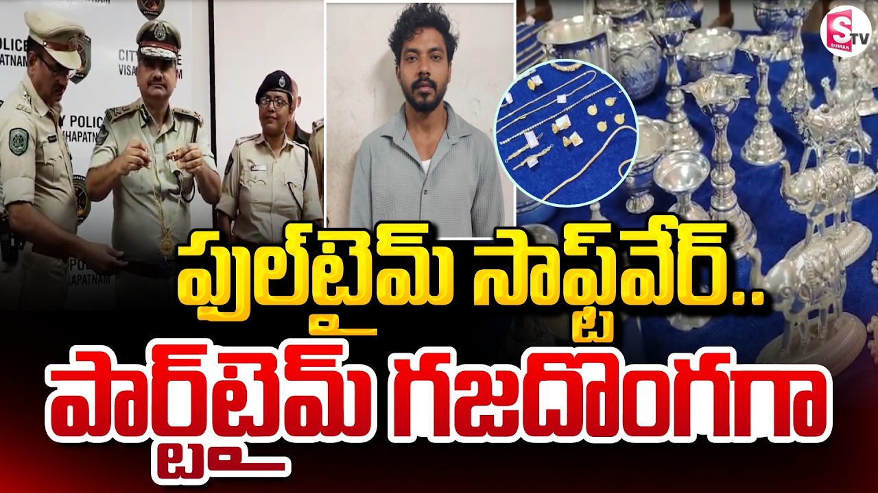 Full - Time Software Employee, Part - Time Chain Snatcher | Vizag Latest Incident | SumanTV Vali