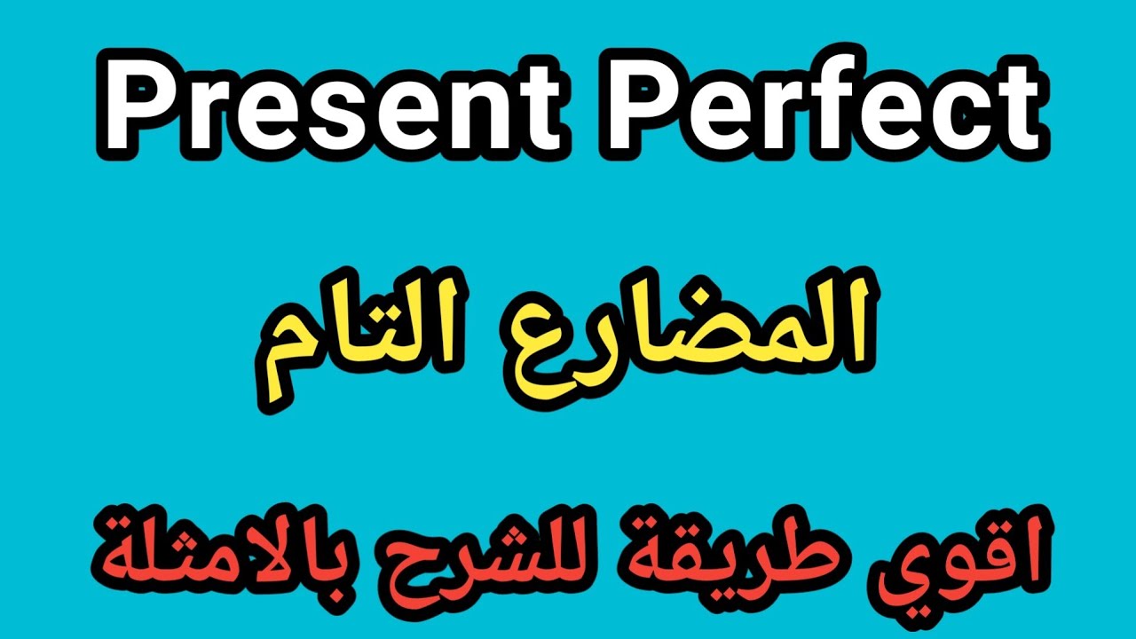 شرح تكوين زمن المضارع التام في اللغه الانجليزيه Present Perfect | مش هتصدق سهولته