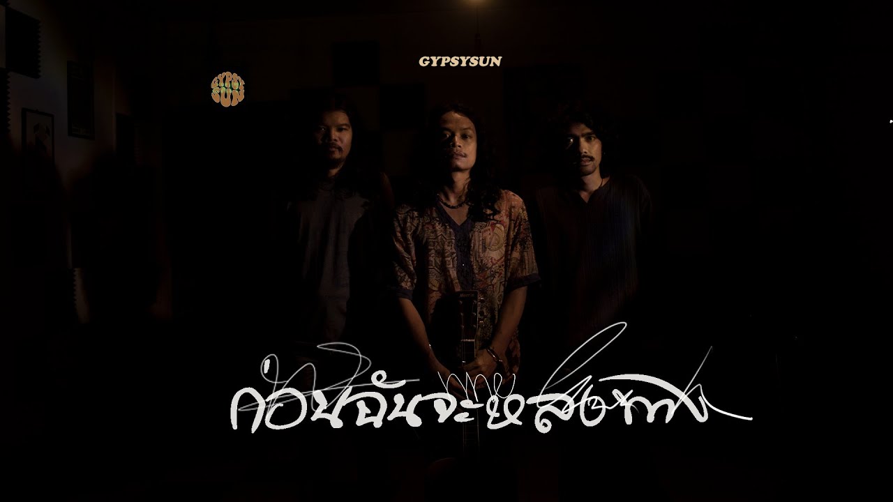 Gypsysun - ก่อนฉันจะหลงทาง (Official Music Video)