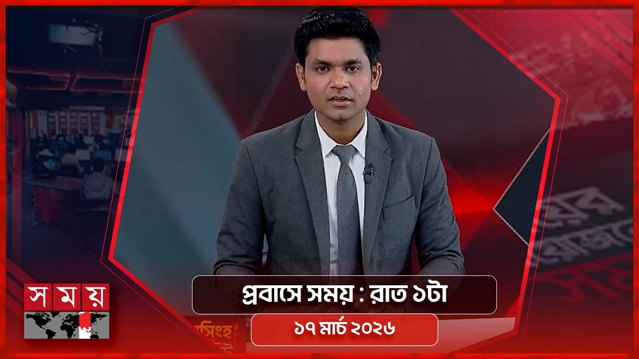 প্রবাসে সময় | রাত ১টা | ১৭ মার্চ ২০২৬ | Somoy TV Bulletin 1am | Latest Bangladeshi News