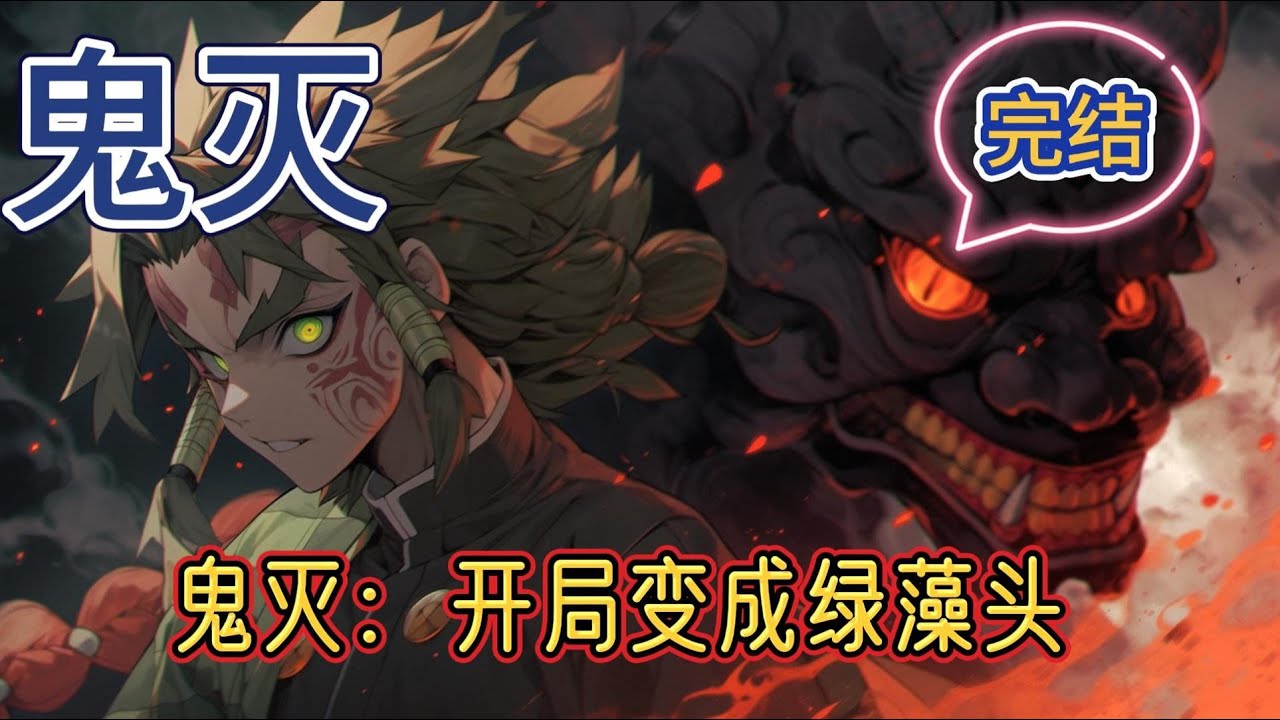 《鬼灭：开局变成绿藻头》一个被水呛死的二次元莫名其妙的来到了鬼灭世界，使用三刀流企图扭转发生的悲剧#完结 #玄幻 #有声小说 #鬼灭之刃