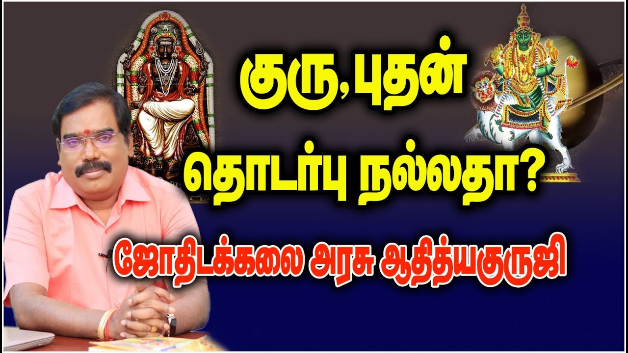 MERCURY,JUPITER - குரு - புதன்  தொடர்பு நல்லதா?#adityaguruji#jothidam