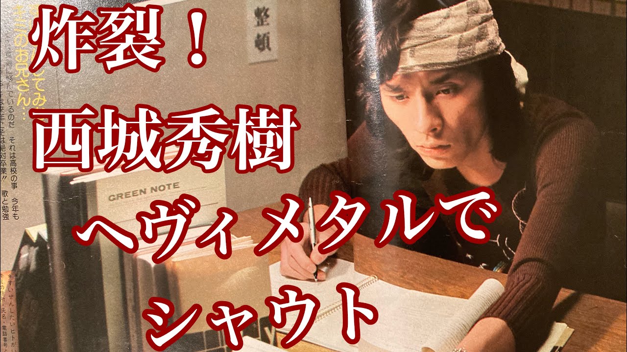 炸裂！西城秀樹ヘヴィメタルMIX by Sakenrock ♂