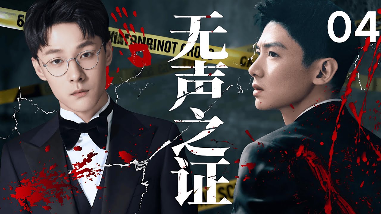 【2025最新悬疑剧】无声之证 04 | 游乐园惊现无头女尸，牵出连环凶杀案，法医秦明 #张雨剑 联手刑警 #白敬亭 追凶，竟挖出惊天隐情。