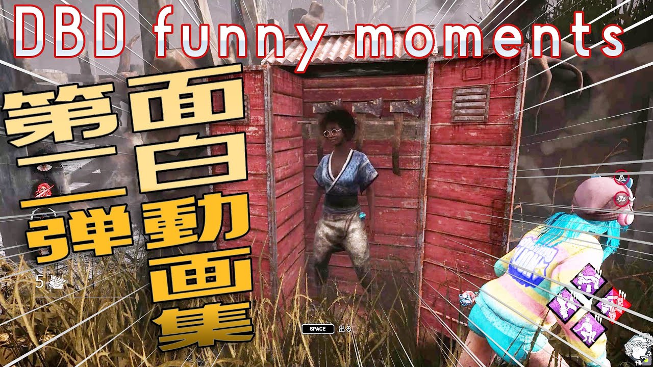 【第二弾】DBD FUNNY MOMENTS  爆笑シーンを集めてみた　【Filmora 11】