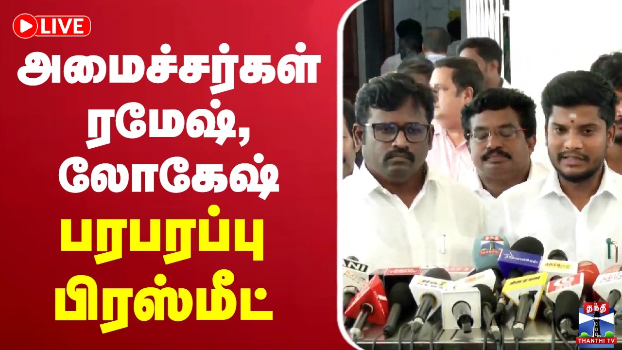 🔴LIVE : Minister Ramesh | TVK | Lokesh | அமைச்சர் ரமேஷ் பரபரப்பு பிரஸ்மீட்