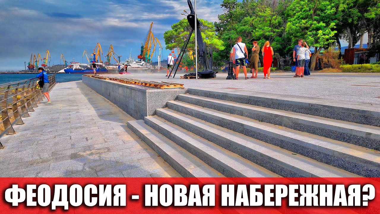 ФЕОДОСИЯ - БУДЕТ НОВАЯ НАБЕРЕЖНАЯ? Обзор курорта: цены, пляжи и набережная. Крым сегодня 2025