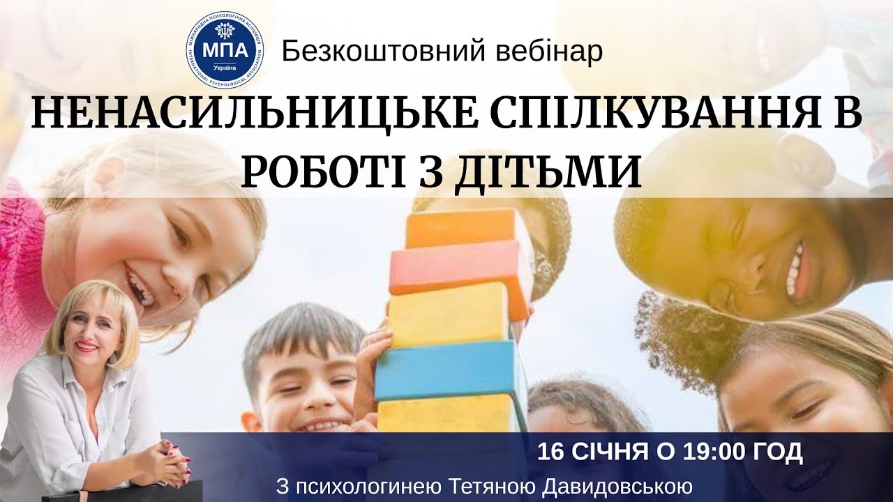 Вебінар «Ненасильницьке спілкування в роботі з дітьми» з психологинею Тетяною Давидовською