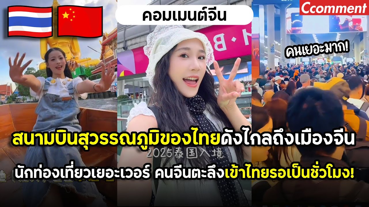 สนามบินสุวรรณภูมิของไทยดังไกลถึงเมืองจีน นักท่องเที่ยวเยอะเวอร์ คนจีนตะลึงเข้าไทยรอเป็นชั่วโมง