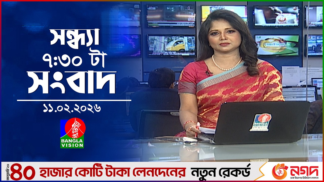 সন্ধ্যা ৭:৩০ টার বাংলাভিশন সংবাদ | ১১ ফেব্রুয়ারি ২৬ | BanglaVision 7:30 PM News Bulletin | 11 Feb 26