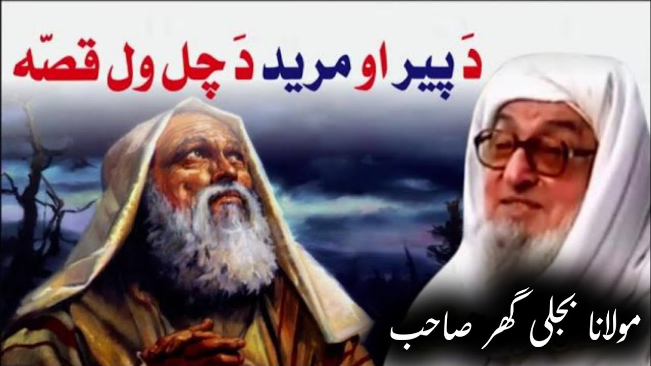 Pushto Bayan/یو پیر او مرید قصہ/Molana Bijle Gar Saib Emotional Bayan 