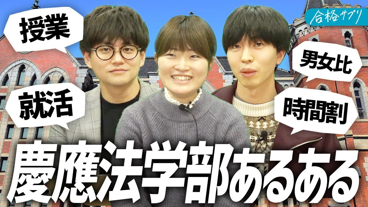 【慶應法学部】入試内容から就職まで現役生が徹底紹介