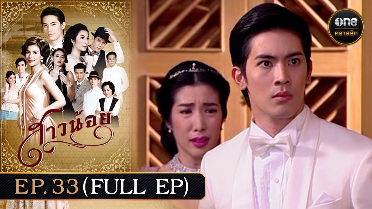 #สาวน้อย Ep.33 (Full Ep) | 12 มี.ค. 68 | #oneคลาสสิก