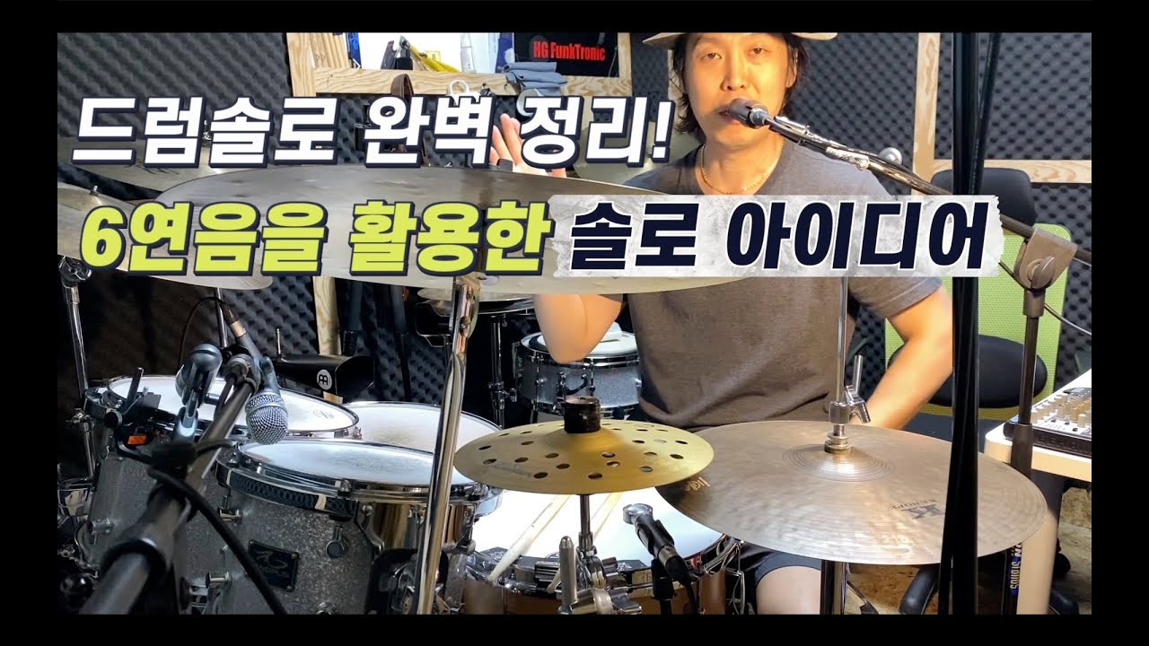 6연음 드럼솔로 아이디어 / 드럼레슨 Sixtuplet solo idea/ Drum Lesson