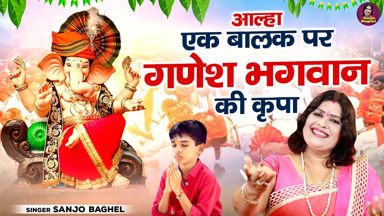 गणेश जी की का चमत्कार \ आल्हा एक बालक पर गणेश भगवान की कृपा | Shri Ganesh Katha | Aalha Sanjo Baghel