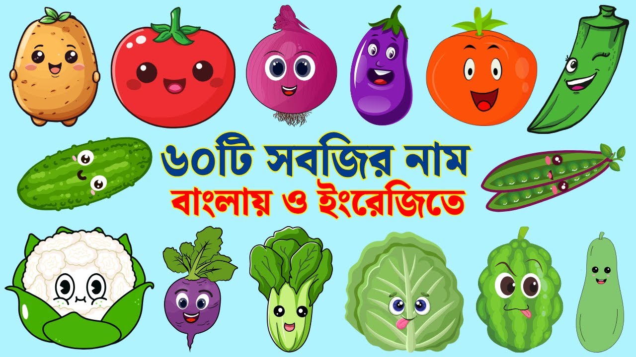 সবজির নাম শেখো | ৬০টি সবজির নাম ইংরেজি উচ্চারণ ও বাংলা অর্থসহ | Educational Video for Kids