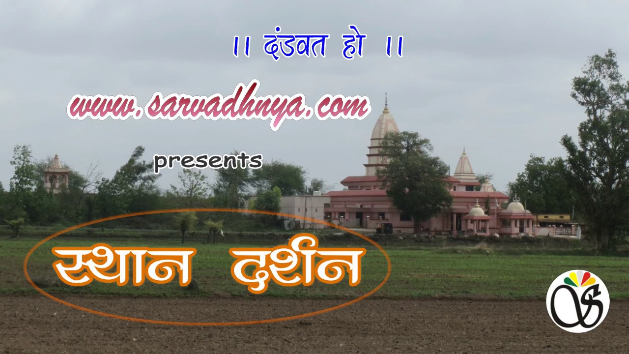 Mahanubhav Panth - Dabheri Sthan Darshan