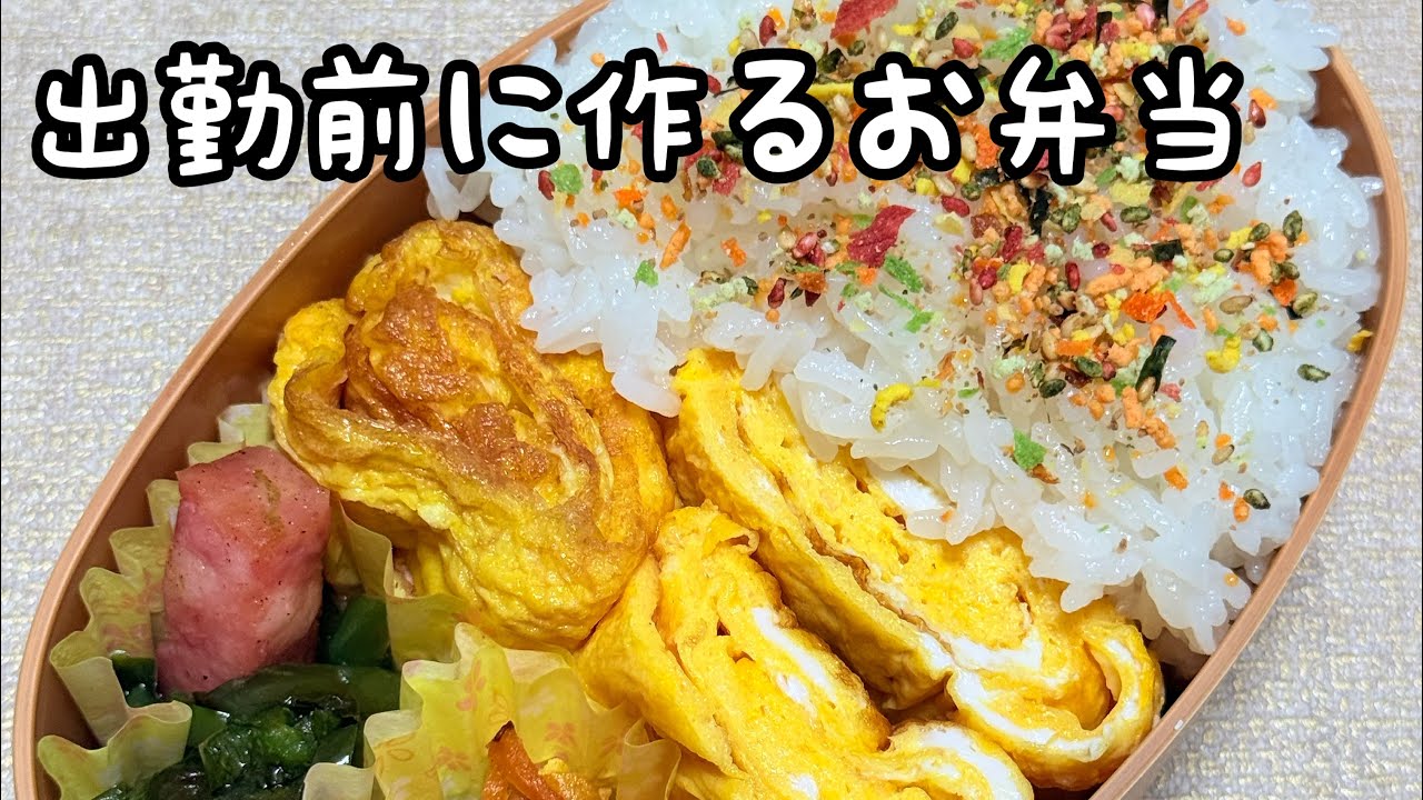 出勤前に作るお弁当