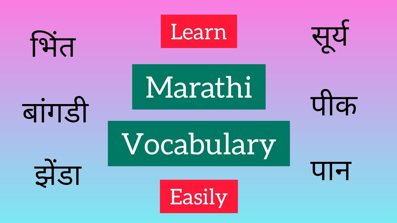 मराठी शब्दसंपत्ती | मराठी शब्द भंडार सीखिए आसानी से | Marathi Vocabulary