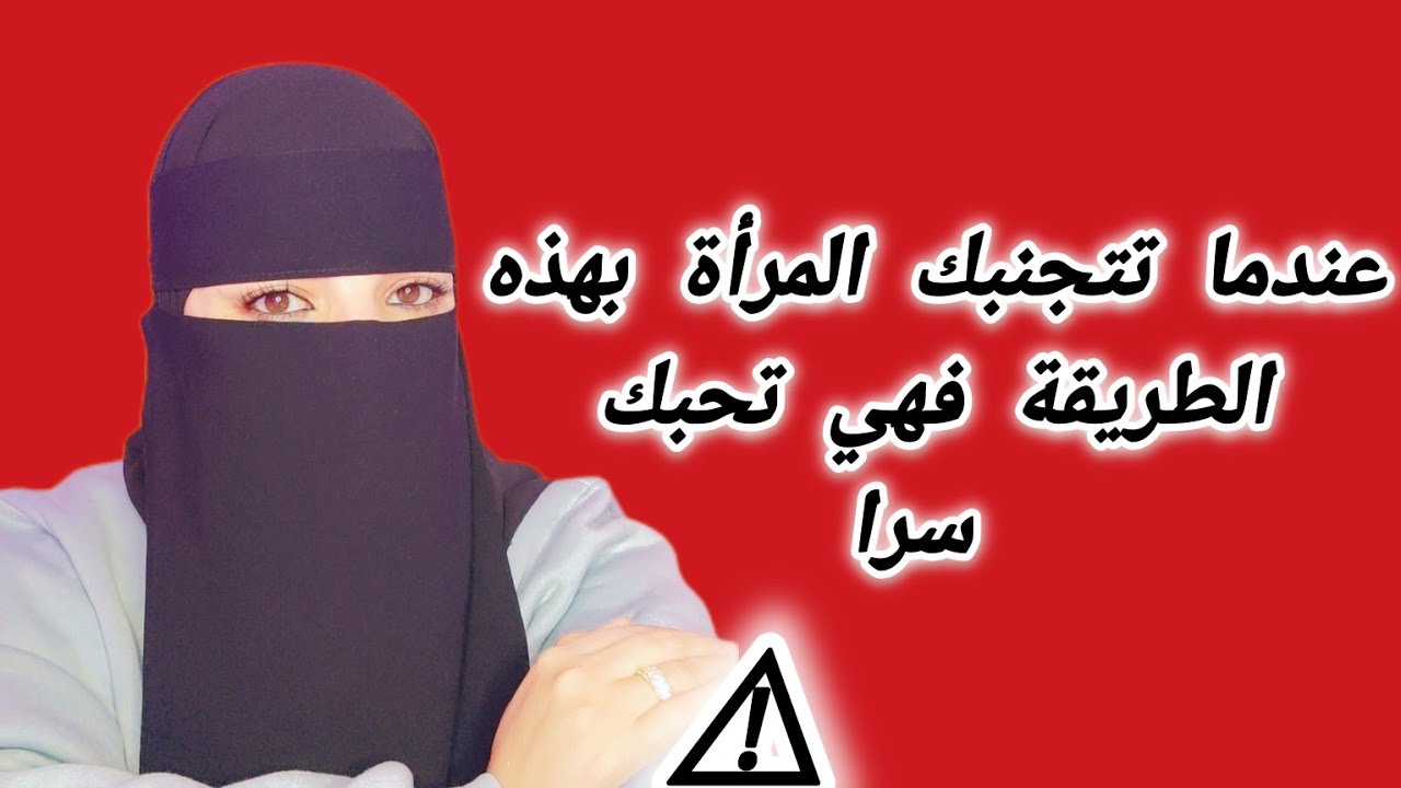 لماذا تبتعد عنك المراة رغم أنها تحبك ⁉️ علامات ستصدمك ⚠️
