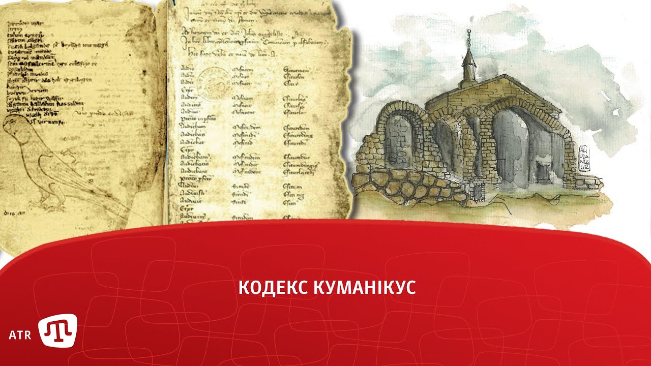 Кодекс Куманікус