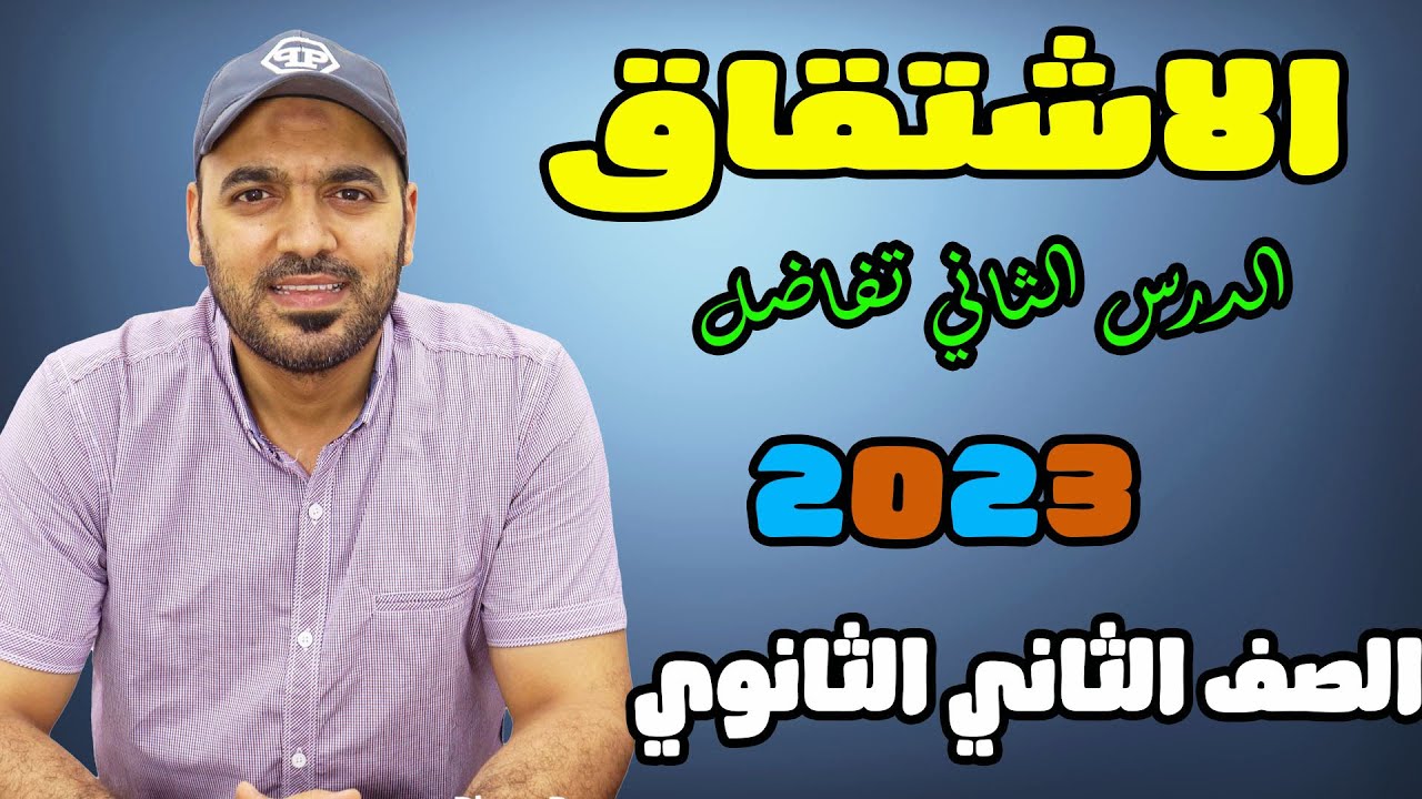 الاشتقاق 💥الدرس الثاني 🔥تفاضل 2ث 2023💪