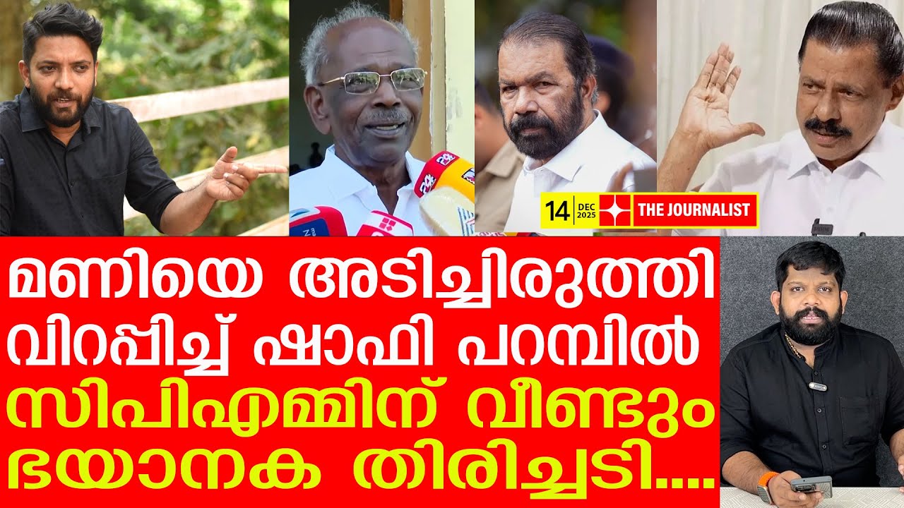 എംഎം മണിയുടെ കരണംപുകച്ച് ഷാഫി പറമ്പിൽ.. | Shafi Parambil against M.M. Mani