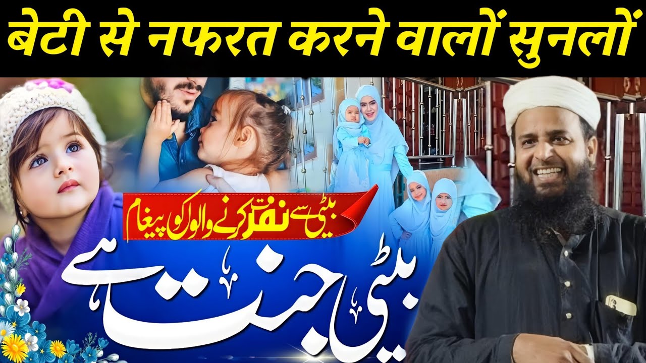 बेटी जन्नत है? Emotional Bayan 😭 | By Maulana Sohrab Ka Takrir | Sohrab Kalkatta |