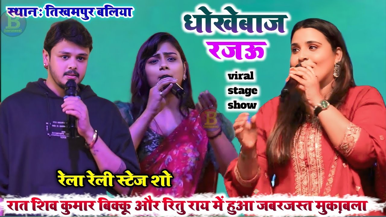 रात #शिव_कुमार_बिक्कू और #रितु_राय में हुआ जबरजस्त मुक़ाबला रेला रेली स्टेज शो #stageshow !!