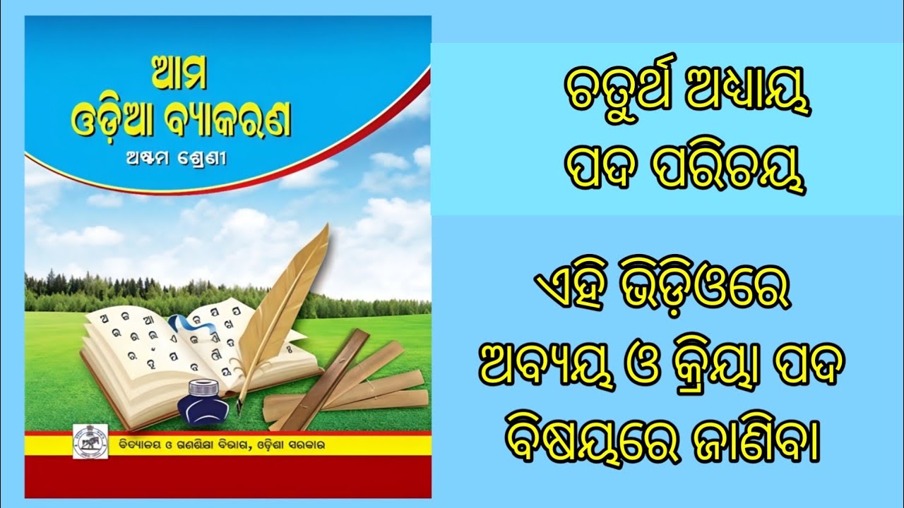 Abyaya o kriya pada | Class 8 Ama byakaran | Odia grammar | Odisha Education Knowledge 