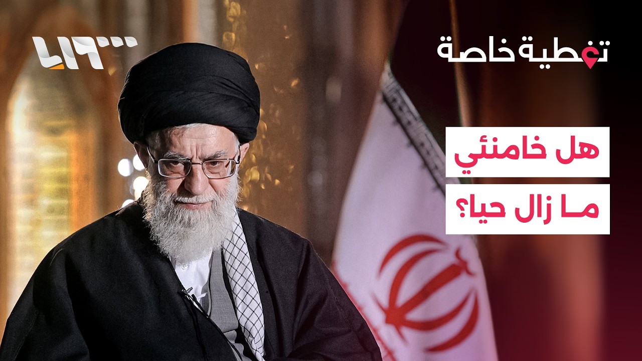 تضارب الأنباء بشأن مقتل خامنئي وترمب يقول إن الهجوم مستمر