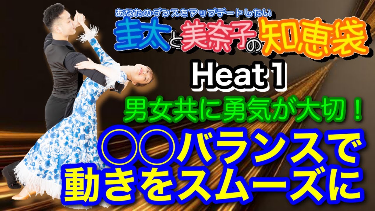 【社交ダンス】◯◯バランスで動きをスムーズに standard 圭太と美奈子の知恵袋