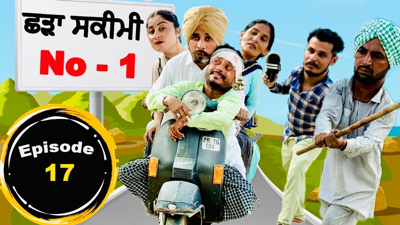 ਕੰਮ ਜਾਂਦਾ ਹੀ ਖਰਾਬ ਹੋ ਗਿਆ • Shadda Skimi No 1 Episode 17 | Funny Video | Comedy Video