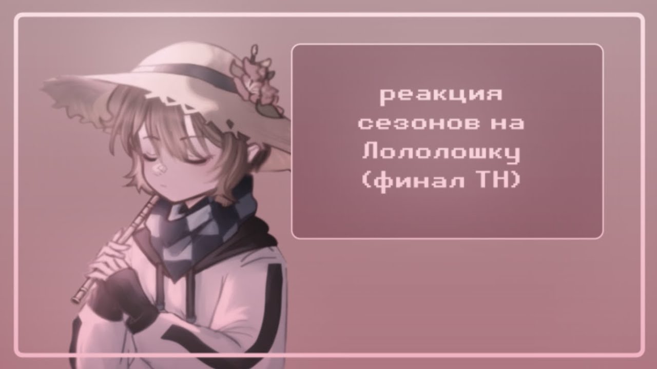 Реакция сезонов на Лололошку [финал ТН] —Рая, Джон, Вальдхар,Эграссель, Сан-Фран, Люциус, Дилан