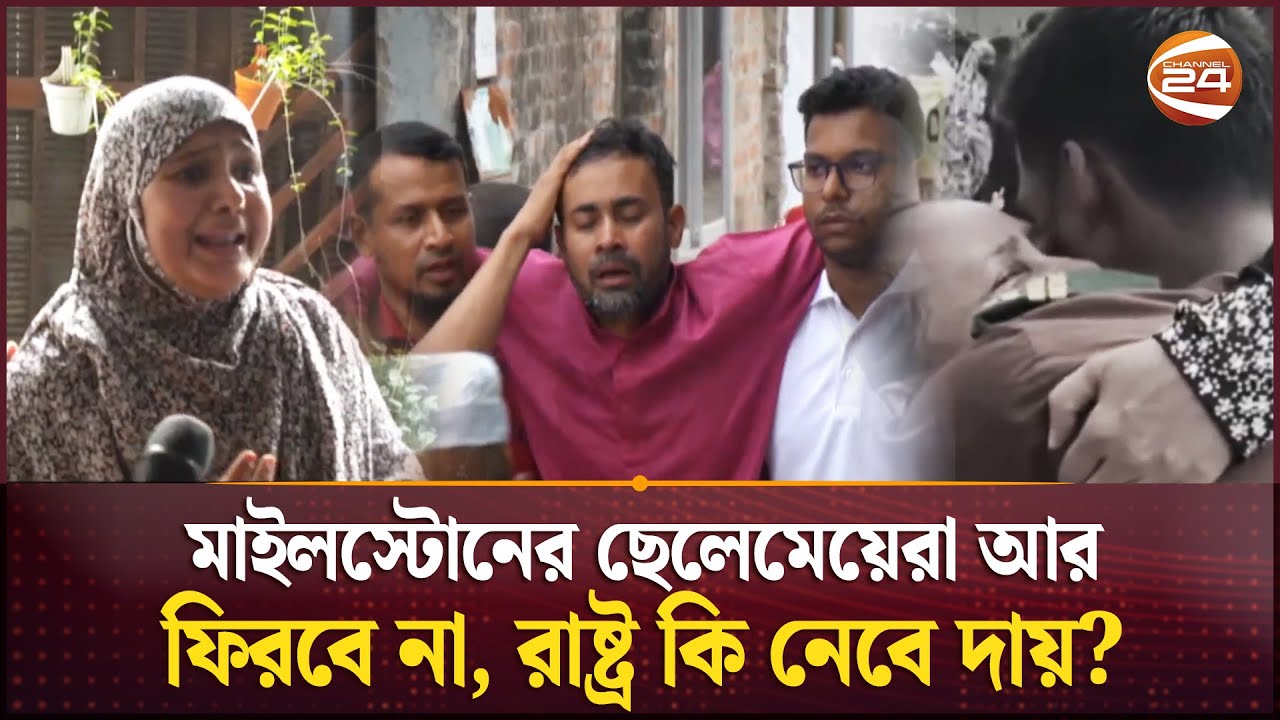 ২১ জুলাইয়ের ঘড়ি থেমে আছে, শোক থামেনি আজও | Milestone Tragedy | Channel 24