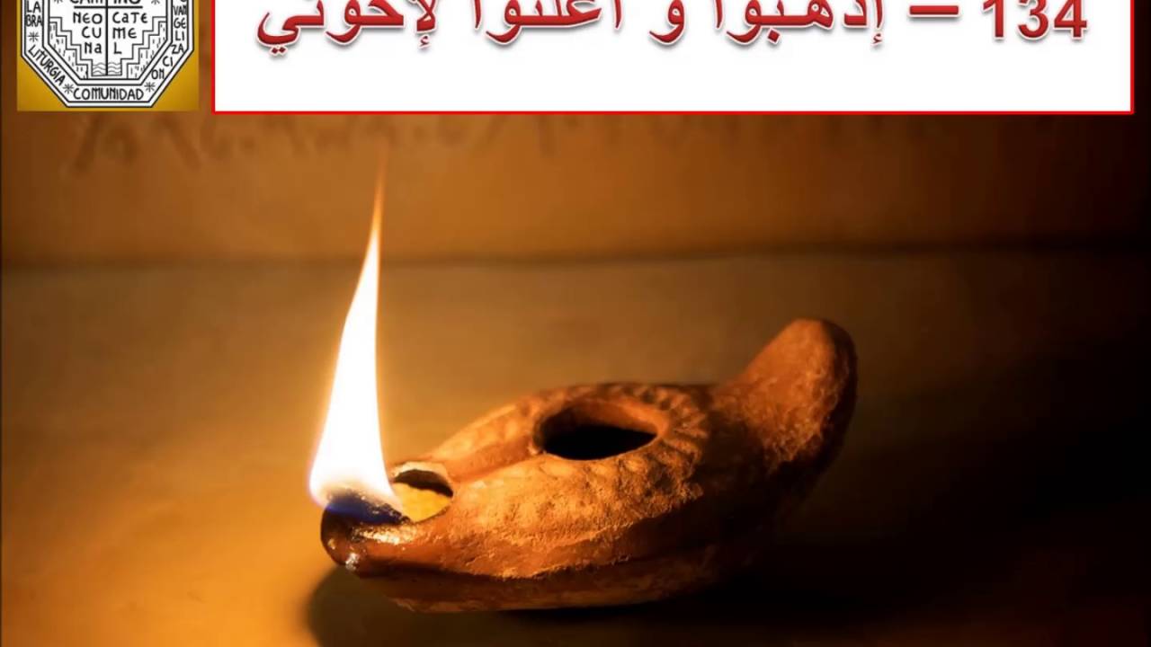 134 Ezhabou wa A3lenou le Ekhwati    إذهــبوا و أعلنـــوا لإخــوتي